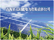 青海省太阳能电力有限责任公司