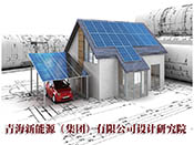 青海新能源（集团）有限公司设计研究院